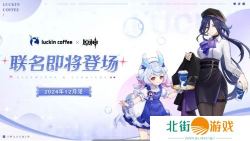 《原神》宣布即将跟瑞幸咖啡联动!周边礼物太好看,快来看看最喜欢哪一个