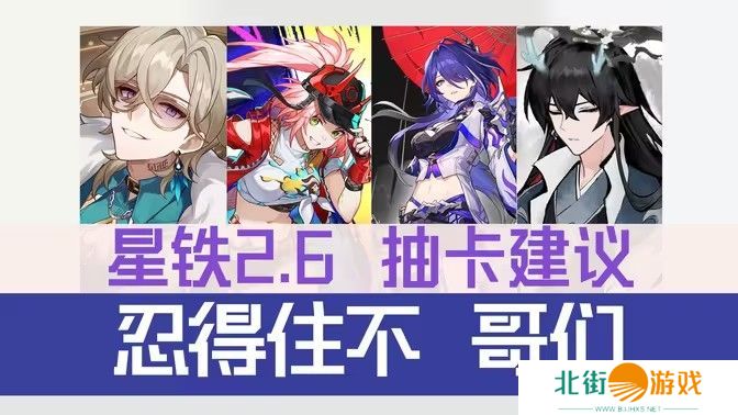 崩坏星穹铁道2.6抽卡建议 崩铁2.6卡池下半抽推荐[多图]图片1