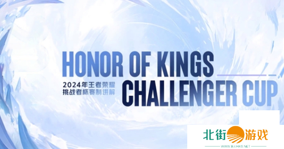 2024王者荣耀挑战者杯赛制规则是什么 王者荣耀2024挑战者杯赛制规则一览