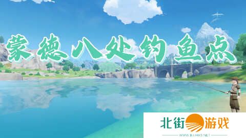 原神蒙德钓鱼位置分布情况 蒙德钓鱼八处分布情况攻略[多图]图片1