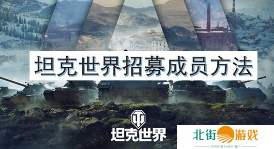 坦克世界招募成员方法 如何招募自己的成员[图]图片1