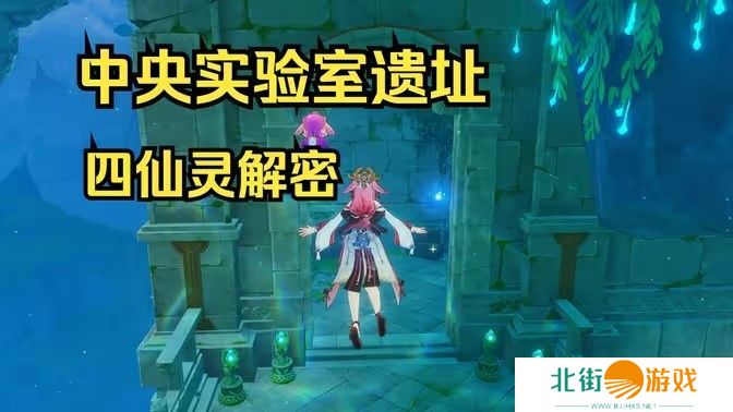 原神中央实验室遗址四个仙灵解密攻略 中央实验室遗址四个仙灵解密[多图]图片1