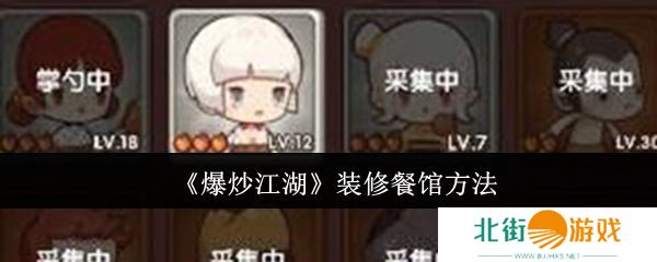 爆炒江湖餐馆如何装修 装修餐饮方法攻略[多图]图片1