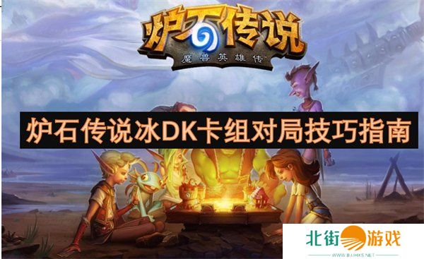 炉石传说冰DK卡组代码最新一览 炉石传说冰DK卡组对局技巧分享