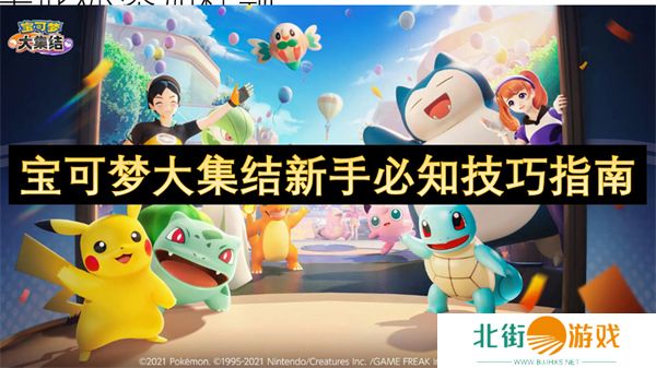 宝可梦大集结新手必知技巧指南 宝可梦大集结新手怎么玩