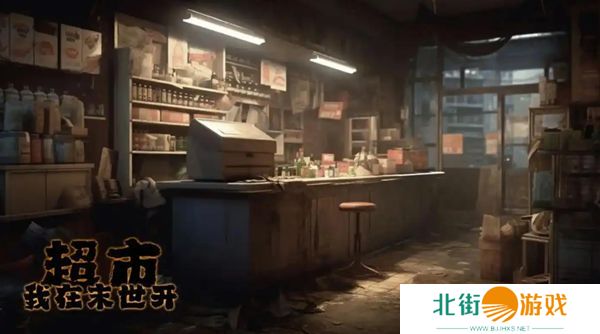 我在末世开超市员工如何选择 超市员工推荐[图]图片1