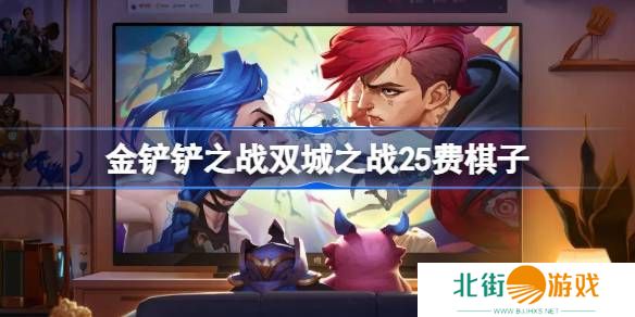 金铲铲之战双城之战25费棋子技能介绍 双城之战25费棋子怎么玩[多图]图片1