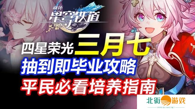 崩坏星穹铁道三月七如何养成 崩铁三月七角色解析[多图]图片1