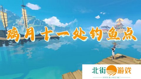 原神璃月钓鱼地点分布图 璃月十一处钓鱼点位置[多图]图片1