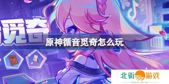 原神循音觅奇活动玩法说明 循音觅奇活动在哪里[多图]图片1