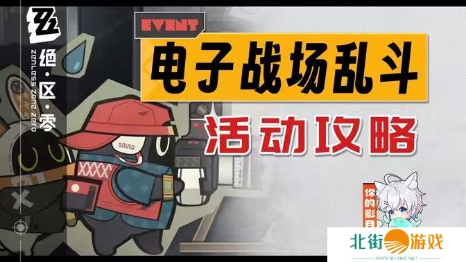 绝区零电子战场乱斗第一天怎么过 电子战场乱斗第1天任务完成攻略[多图]图片1