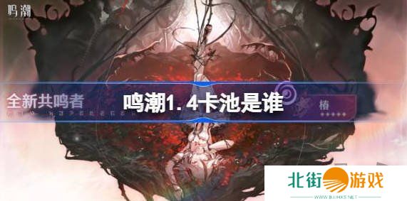 鸣潮1.4卡池介绍 鸣潮1.4版本卡池角色一览