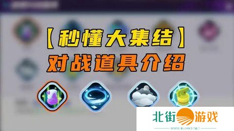 宝可梦大集结对战道具有哪些 对战道具介绍[多图]图片1