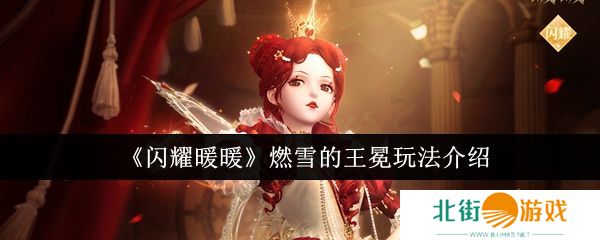 闪耀暖暖燃雪的王冕怎么样 燃雪的王冕培养介绍[多图]图片1