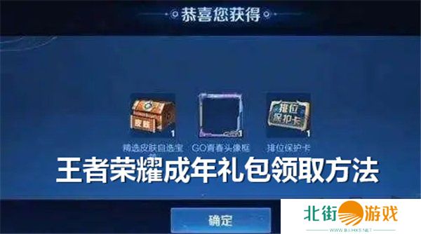 王者荣耀成年礼包在哪领取 王者荣耀成年礼包领取方法