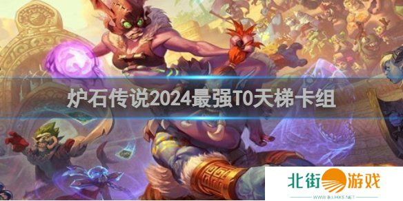 炉石传说最强T0天梯卡组怎么搭配 T0天梯卡组搭配攻略