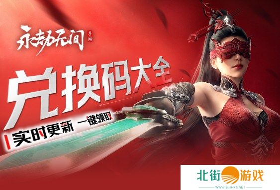 永劫无间手游兑换码大全 永劫无间礼包码合集