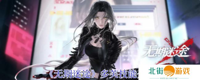 无期迷途多芙技能攻略 多芙如何搭配技能[多图]图片1