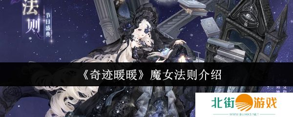 奇迹暖暖魔女法则怎么样 魔女法则全新妆容详情[多图]图片1