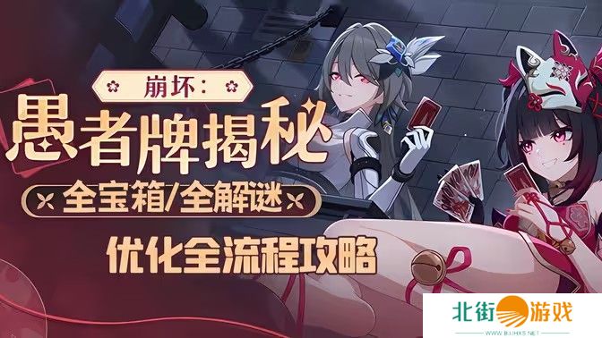 崩坏3愚者牌玩法攻略 崩坏愚者牌揭秘怎么玩[多图]图片1