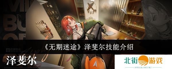 无期迷途泽斐尔技能培养攻略 泽斐尔技能有哪些[多图]图片1