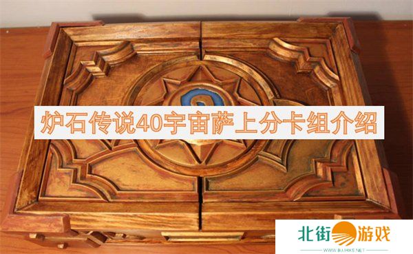 炉石传说40宇宙萨满卡组介绍 炉石传说40宇宙萨上分卡组构筑一览