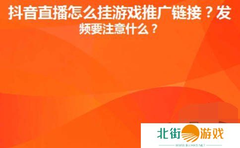 抖音直播间里游戏链接怎么放 抖音直播间里游戏链接设置推广赚钱攻略