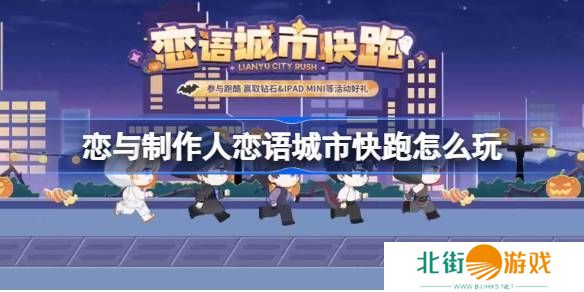 恋与制作人恋语城市快跑在线体验地址 恋语城市快跑在哪里玩[多图]图片1