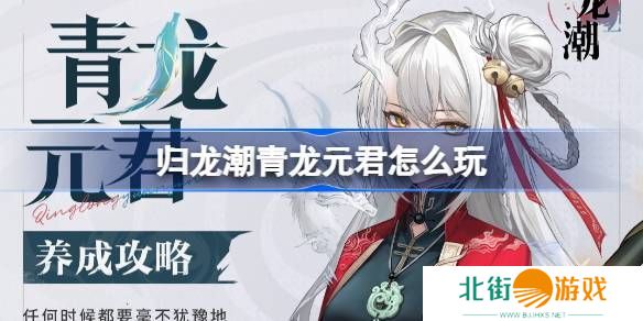 归龙潮青龙元君养成攻略 青龙元君如何培养[多图]图片1