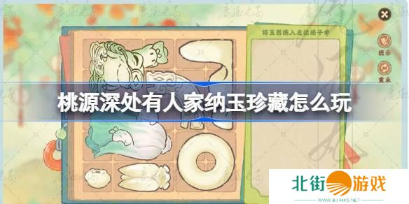 桃源深处有人家纳玉珍藏通关攻略 纳玉珍藏关卡怎么过[多图]图片1