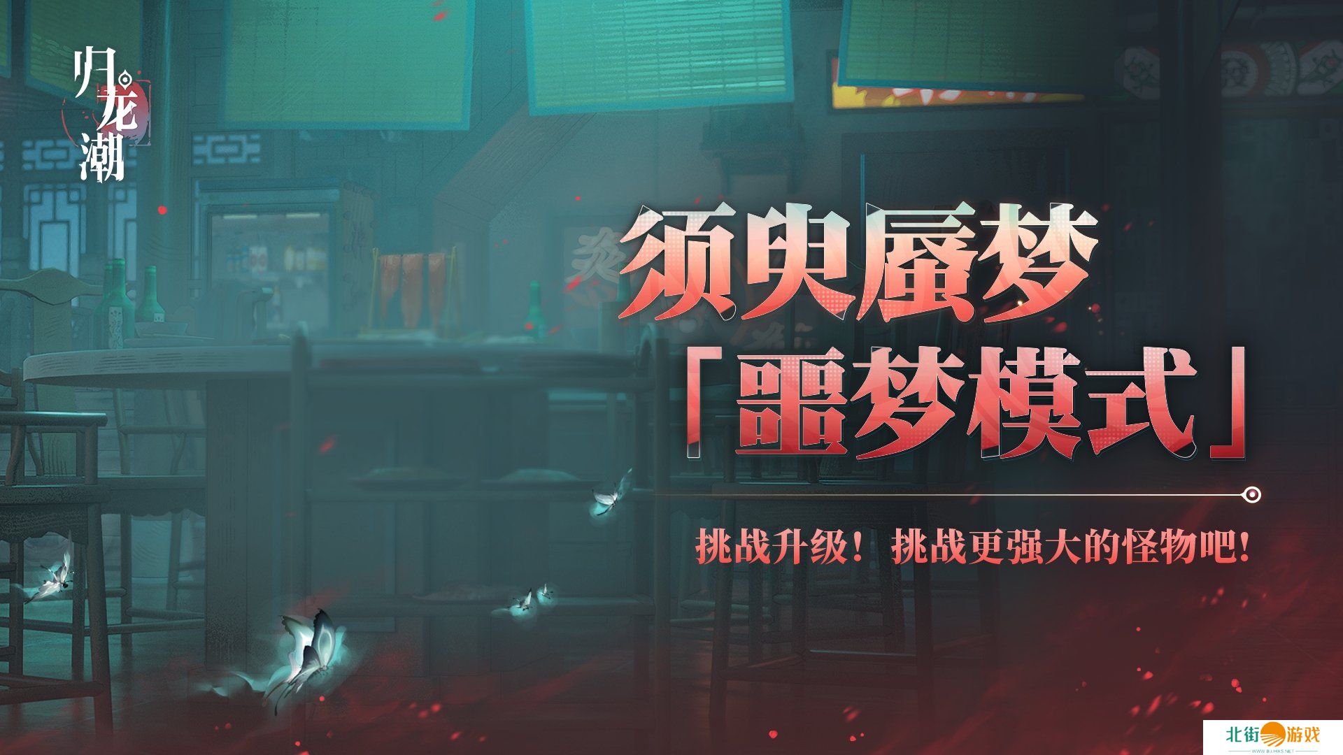 归龙潮须臾蜃梦全新噩梦模式介绍 须臾蜃梦噩梦模式玩法说明[图]图片1