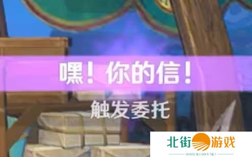 原神嘿你的信委托任务怎么完成 嘿你的信任务玩法攻略[多图]图片1