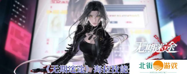 无期迷途海拉怎么样 海拉技能属性介绍[多图]图片1