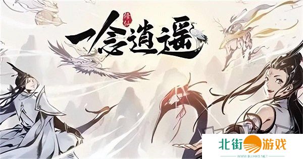 一念逍遥兑换码最新2024有哪些 一念逍遥2024永久礼包码大全