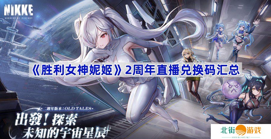 胜利女神妮姬2周年直播兑换码在哪里 2周年直播兑换码最新2024一览