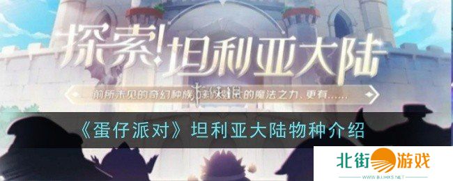 蛋仔派对坦利亚大陆有哪些物种 蛋仔派对坦利亚大陆物种介绍