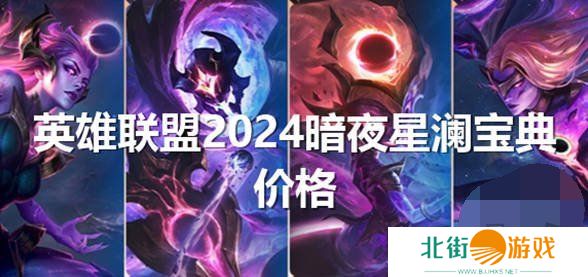 英雄联盟2024暗夜星澜怎么获得 lol2024暗夜星澜返场皮肤价格一览