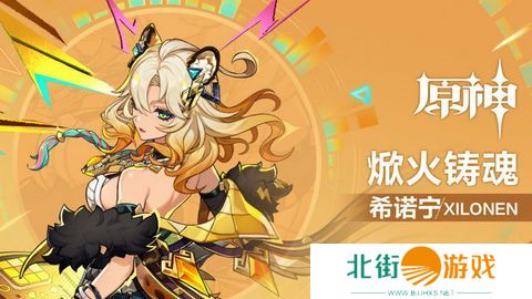 原神希诺宁配队阵容推荐 焮火铸魂希诺宁阵容如何搭配[多图]图片1