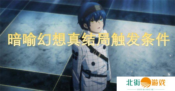 暗喻幻想真结局怎么达成 暗喻幻想真结局触发条件攻略大全