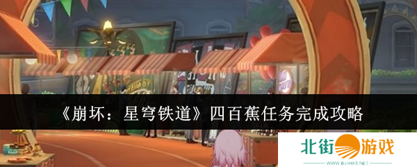 崩坏星穹铁道四百蕉任务怎么玩 四百蕉任务玩法攻略