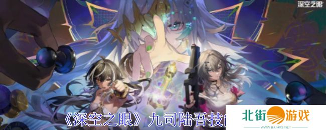 深空之眼九司陆吾技能分析 九司陆吾培养分析[多图]图片1