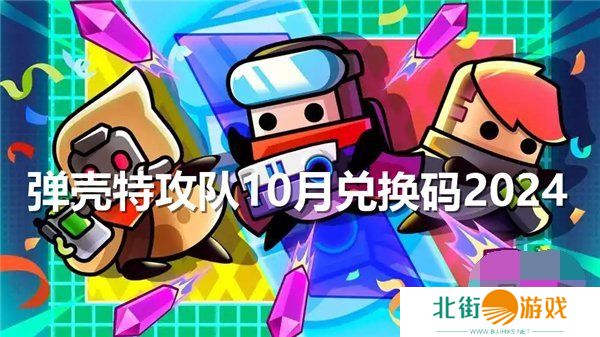 弹壳特攻队10月最新兑换码 弹壳特攻队10月-10月29日礼包码2024一览