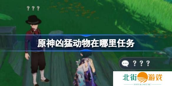 原神凶猛动物在哪里可以找到 凶猛动物刷新点位在哪里[多图]图片1