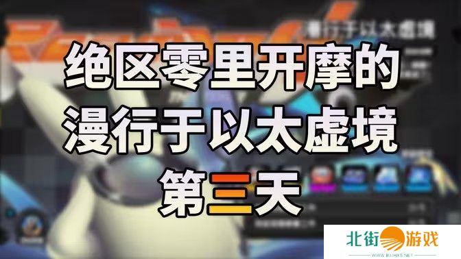 绝区零漫行于以太虚境第三天攻略 漫行于以太虚境第三天怎么过[多图]图片1