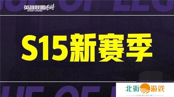 英雄联盟手游s15赛季什么时候结束 英雄联盟手游s15赛季