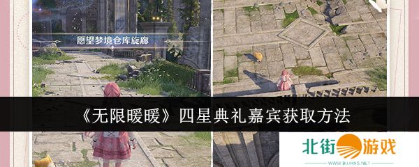 无限暖暖四星典礼嘉宾获取攻略 四星典礼嘉宾在哪里获得[多图]图片1