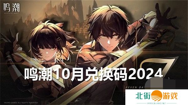 鸣潮10月兑换码2024最新 鸣潮10月礼包码福利大全一览