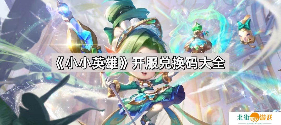 小小英雄开服兑换码是多少 小小英雄开服兑换码大全2024最新