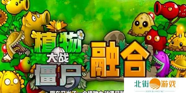 植物大战僵尸融合版究极植物怎么解锁 究极植物解锁攻略
