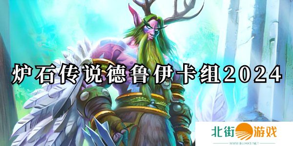 炉石传说德鲁伊卡组2024推荐 炉石传说德鲁伊卡组2024标准卡牌